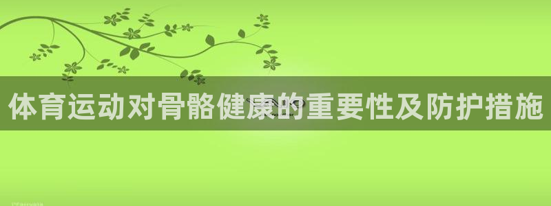 德国JJB竞技宝官方正版app集团：体育运动对骨骼健