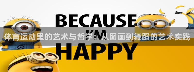 JJB竞技宝官方正版app集团官网首页：体育运动里的艺术与哲