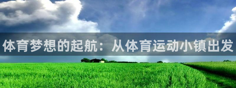 JJB竞技宝官网下载平台注册要钱吗安全吗：体育梦想的
