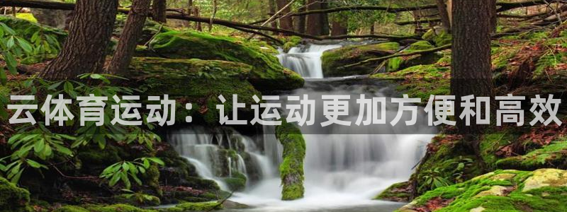JJB竞技宝官方正版app代理：云体育运动：让运动更加方便和