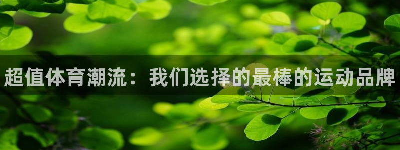 JJB竞技宝官网下载招商电话：超值体育潮流：我们选择的最棒的