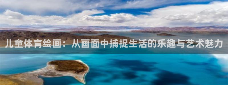 JJB竞技宝官网下载平台是正规平台吗安全吗：儿童体育