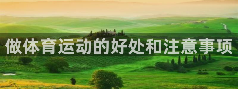 注册JJB竞技宝官方正版app：做体育运动的好处和注意事项