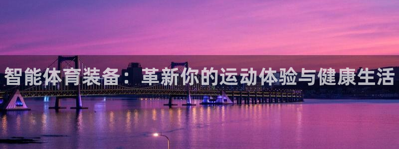 JJB竞技宝官方集团官网：智能体育装备：革新你的运动体验与健