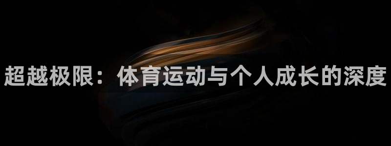 JJB竞技宝官网下载娱乐：超越极限：体育运动与个人成