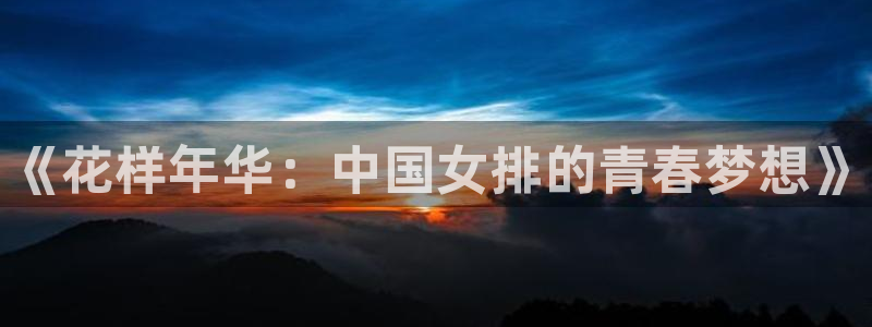 JJB竞技宝官网下载平台注册流程图：《花样年华：中国