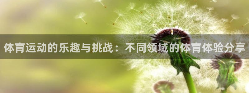 JJB竞技宝官网下载平台注册：体育运动的乐趣与挑战：