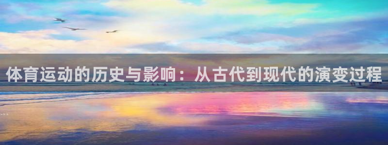 JJB竞技宝官方正版app五金厂：体育运动的历史与影