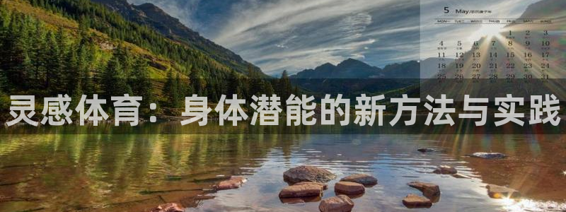 JJB竞技宝官网下载招商电话地址是多少：灵感体育：身