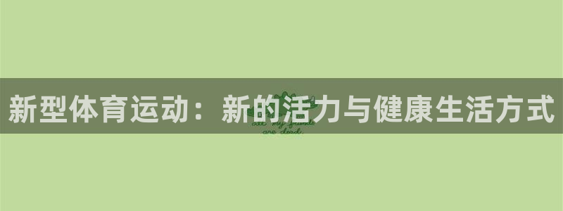 海南JJB竞技宝官网下载：新型体育运动：新的活力与健康生活方