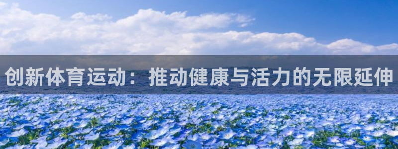 JJB竞技宝官网下载平台是正规平台吗：创新体育运动：推动健康