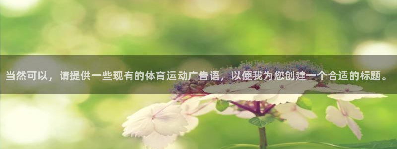 JJB竞技宝官网下载招商电话号码是多少号：当然可以，请提供一