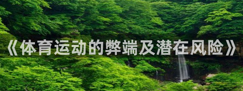 JJB竞技宝官网下载平台注册：《体育运动的弊端及潜在风险》