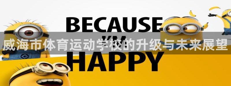 JJB竞技宝官网下载平台注册要钱吗：威海市体育运动学