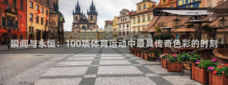 JJB竞技宝官网下载平台假的吗是真的吗吗：瞬间与永恒