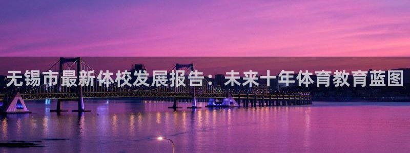 JJB竞技宝官网下载招商电话地址：无锡市最新体校发展