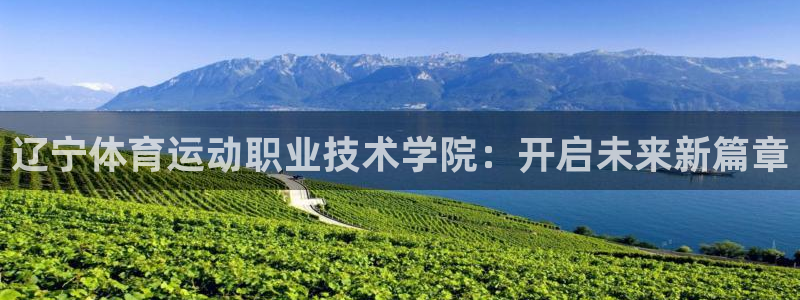 JJB竞技宝官网下载招商电话是多少：辽宁体育运动职业技术学院