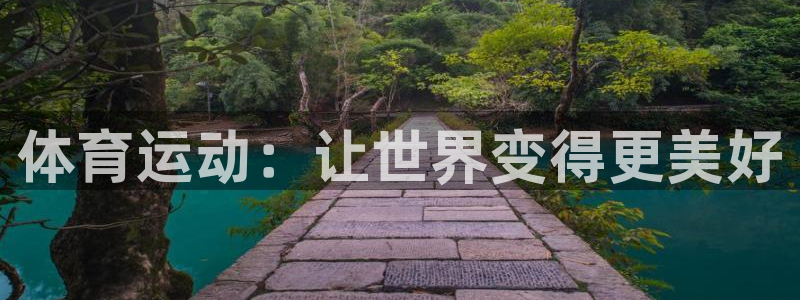 JJB竞技宝官方平台体育：体育运动：让世界变得更美好
