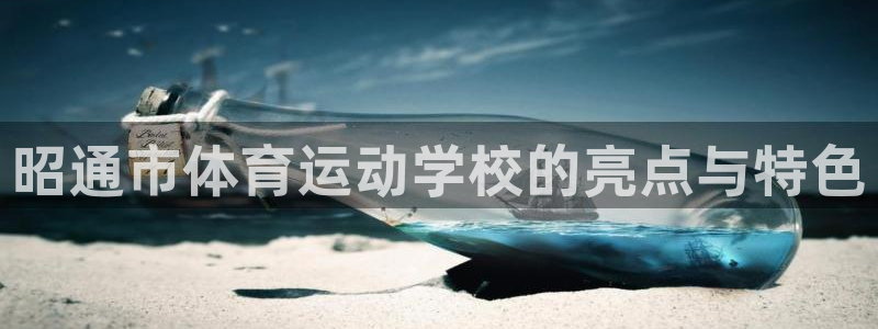 JJB竞技宝官方正版app娱乐网站：昭通市体育运动学