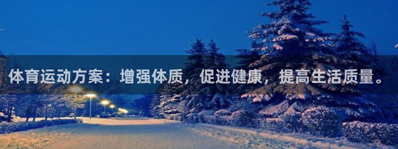 JJB竞技宝官网下载平台是正规平台吗：体育运动方案：