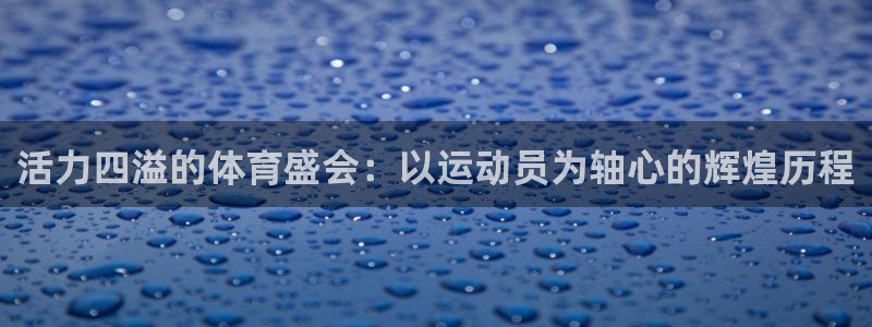 JJB竞技宝官方正版app娱乐代理怎么样:活力四溢的体育盛会