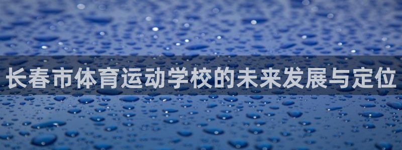 JJB竞技宝官方正版app集团简介：长春市体育运动学